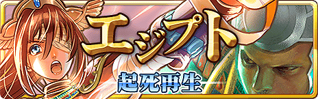 画像ギャラリー No.003のサムネイル画像 / 「蒼穹のスカイガレオン」の新カードパック「エジプト 起死再生」が本日より配信。「天空のスカイガレオン」でも12月26日に新たなカードパックが登場
