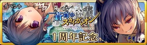 画像ギャラリー No.001のサムネイル画像 / 「蒼穹のスカイガレオン」，1周年記念イベント＆アップデートを3月14日に実施