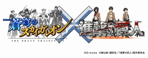 画像ギャラリー No.001のサムネイル画像 / 「蒼穹のスカイガレオン」にアニメ「進撃の巨人」のエレンやミカサが参戦