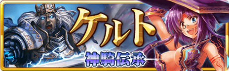 画像ギャラリー No.004のサムネイル画像 / 「蒼穹のスカイガレオン」のカードパック第5弾「ケルト 神騎伝承」が本日配信。「リーグ戦」で新たなバトルを楽しめる