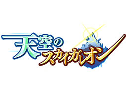 画像ギャラリー No.006のサムネイル画像 / 「蒼穹のスカイガレオン」のカードパック第5弾「ケルト 神騎伝承」が本日配信。「リーグ戦」で新たなバトルを楽しめる