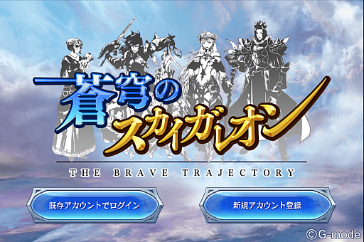 画像ギャラリー No.001のサムネイル画像 / 【PR】より奥深くなったスマホ向け対戦型カードバトル「蒼穹のスカイガレオン」。1年間の環境変化を振り返りメタゲームの面白さを追う