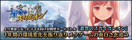 画像ギャラリー No.044のサムネイル画像 / 【PR】より奥深くなったスマホ向け対戦型カードバトル「蒼穹のスカイガレオン」。1年間の環境変化を振り返りメタゲームの面白さを追う