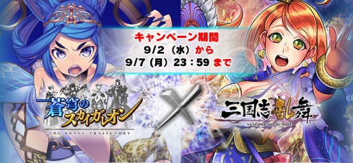 画像ギャラリー No.001のサムネイル画像 / 「蒼穹のスカイガレオン」と「三国志乱舞」がコラボ。コラボキャラがもらえる