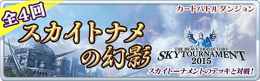 画像ギャラリー No.002のサムネイル画像 / 「蒼穹のスカイガレオン」，毎日特典がもらえる「スカイトナメありがとうキャンペーン」を開催
