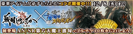 画像ギャラリー No.001のサムネイル画像 / 「蒼穹のスカイガレオン」と「戦国やらいでか -乱舞伝-」の相互コラボが開幕