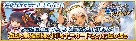 画像ギャラリー No.040のサムネイル画像 / 【PR】スマホ向け対戦カードバトル「蒼穹のスカイガレオン」，激動と群雄割拠の1年をキーカードとともに振り返る。URカードのプレゼント企画も！