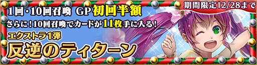 画像ギャラリー No.001のサムネイル画像 / 「蒼穹のスカイガレオン」，新能力「合神」を使えるXTパック第1弾「反逆のティターン」が販売開始。探索地「クリスマス島」も12月28日まで出現