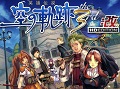 HD画質＆高音質化でPS3に移植決定。「英雄伝説 空の軌跡 the 3rd：改 HD EDITION」が6月27日に発売。オリジナルサントラなど多彩なEXTRAコンテンツを収録