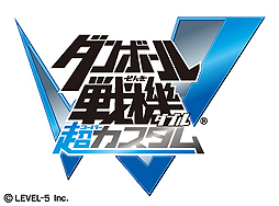 画像ギャラリー No.003のサムネイル画像 / シリーズ最新作「ダンボール戦機ウォーズ」と移植作「ダンボール戦機W 超カスタム」の3DS向け2タイトルが同時発表。“超カスタム”は2013年夏発売