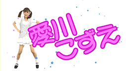 画像ギャラリー No.001のサムネイル画像 / 「セインツロウIV」の公式サイトに，特設ページ“愛川こずえがセインツロウで踊ってみた”がオープン