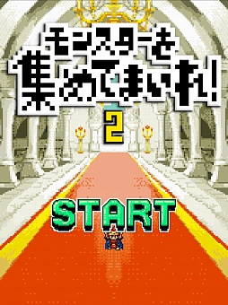 画像ギャラリー No.001のサムネイル画像 / みんな頑張れ,俺は寝る。iOS向け探索ゲーム「モンスターを集めてまいれ! 2」を紹介する「(ほぼ)日刊スマホゲーム通信」第207回
