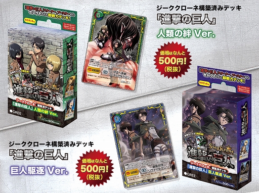画像ギャラリー No.001のサムネイル画像 / 「ジーククローネ」,低価格&即戦力を謳う「進撃の巨人」構成済みデッキ
