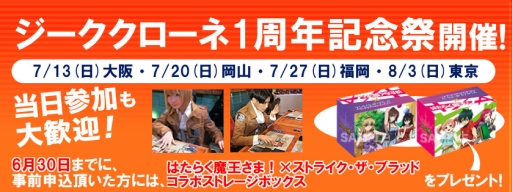 画像ギャラリー No.001のサムネイル画像 / 「ジーククローネ」の1周年記念祭が7月13日から全国4都市で順次開催