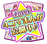 画像ギャラリー No.002のサムネイル画像 / 「キラ★メキ おしゃれサロン!」を紹介する4コマ漫画が公式サイトで公開に