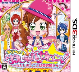 画像ギャラリー No.001のサムネイル画像 / 「キラ★メキ おしゃれサロン！」のダウンロード版が2月16日に配信