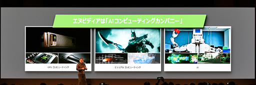 画像ギャラリー No.005のサムネイル画像 / NVIDIAのジェンスン・フアンCEO，AI分野における日本への期待を熱く語る