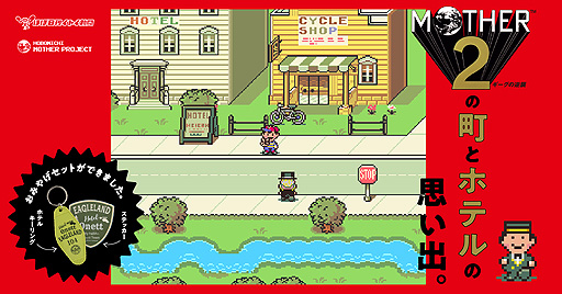 画像ギャラリー No.002のサムネイル画像 / ファンから寄せられた「『MOTHER2』の町とホテルの思い出。」が本日より順次公開。MOTHER関連の新商品は1月26日に発売へ