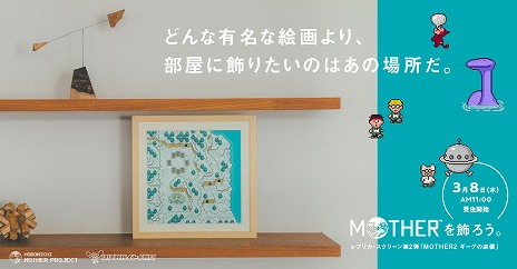 画像ギャラリー No.002のサムネイル画像 / 「MOTHER2 ギーグの逆襲」のゲーム画面を部屋に飾れる。“レプリカ・スクリーン”シリーズ第2弾の受注が3月8日11:00にスタート