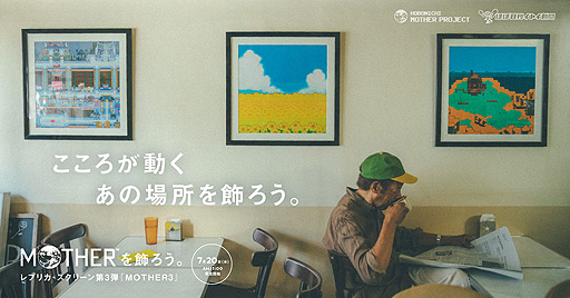 画像ギャラリー No.002のサムネイル画像 / MOTHERシリーズのレプリカ・スクリーン第3弾は「MOTHER3」から。受注は7月20日11：00にスタート