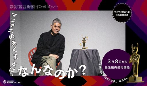 画像ギャラリー No.002のサムネイル画像 / 「MOTHER2 ギーグの逆襲」に登場する謎の黄金像“マニマニのあくま”の商品化が決定。糸井重里氏のロングインタビューも公開