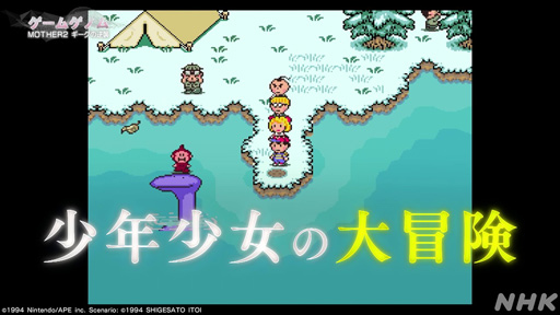 画像ギャラリー No.005のサムネイル画像 / NHK「ゲームゲノム」Season2 第10回は「MOTHER2」。糸井重里氏,バカリズムさんと共に探す“おまえのばしょ”