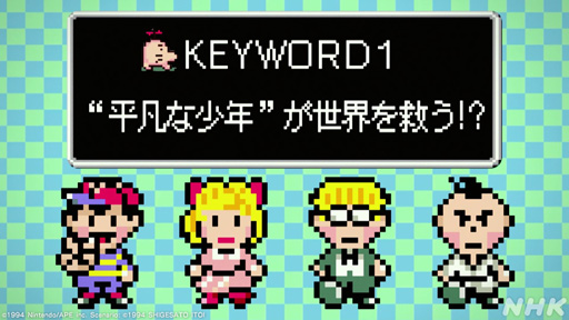 画像ギャラリー No.008のサムネイル画像 / NHK「ゲームゲノム」Season2 第10回は「MOTHER2」。糸井重里氏,バカリズムさんと共に探す“おまえのばしょ”