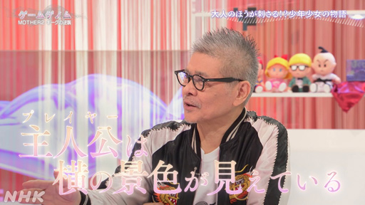 画像ギャラリー No.017のサムネイル画像 / NHK「ゲームゲノム」Season2 第10回は「MOTHER2」。糸井重里氏,バカリズムさんと共に探す“おまえのばしょ”