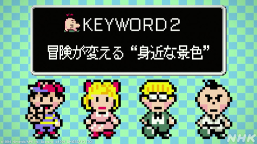 画像ギャラリー No.018のサムネイル画像 / NHK「ゲームゲノム」Season2 第10回は「MOTHER2」。糸井重里氏,バカリズムさんと共に探す“おまえのばしょ”