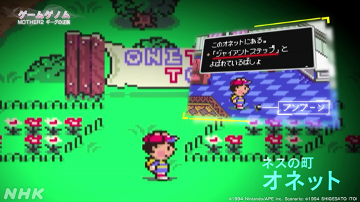 画像ギャラリー No.019のサムネイル画像 / NHK「ゲームゲノム」Season2 第10回は「MOTHER2」。糸井重里氏,バカリズムさんと共に探す“おまえのばしょ”