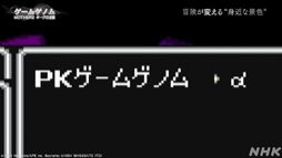 画像ギャラリー No.026のサムネイル画像 / NHK「ゲームゲノム」Season2 第10回は「MOTHER2」。糸井重里氏,バカリズムさんと共に探す“おまえのばしょ”