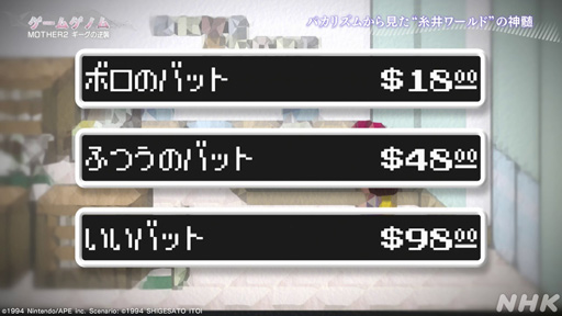 画像ギャラリー No.027のサムネイル画像 / NHK「ゲームゲノム」Season2 第10回は「MOTHER2」。糸井重里氏,バカリズムさんと共に探す“おまえのばしょ”