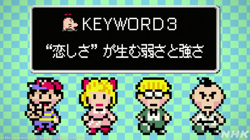 画像ギャラリー No.028のサムネイル画像 / NHK「ゲームゲノム」Season2 第10回は「MOTHER2」。糸井重里氏,バカリズムさんと共に探す“おまえのばしょ”