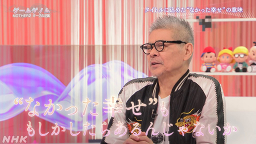 画像ギャラリー No.037のサムネイル画像 / NHK「ゲームゲノム」Season2 第10回は「MOTHER2」。糸井重里氏,バカリズムさんと共に探す“おまえのばしょ”