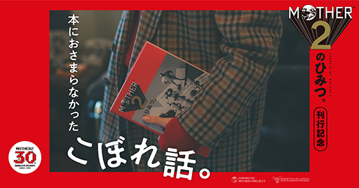 画像ギャラリー No.001のサムネイル画像 / 糸井重里氏が「MOTHER2」の思い出を語る。「MOTHER2のひみつ。」刊行記念記事「本におさまらなかったこぼれ話。」第1回を本日公開