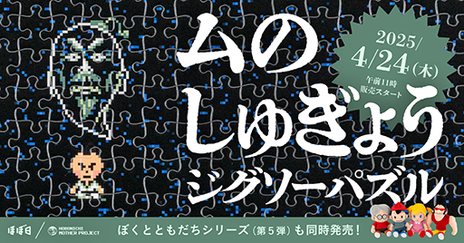 画像ギャラリー No.001のサムネイル画像 / このパズルは1000ピースあるが,よいな。「MOTHER2 ギーグの逆襲」のイベント「ムのしゅぎょう」をモチーフにしたジグソーパズルが発売決定