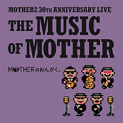 画像ギャラリー No.002のサムネイル画像 / 「MOTHER2 ギーグの逆襲」30周年記念ライブ「MOTHERのおんがく。」CD&レコード化決定。ブックレットには糸井重里氏らのトークを掲載