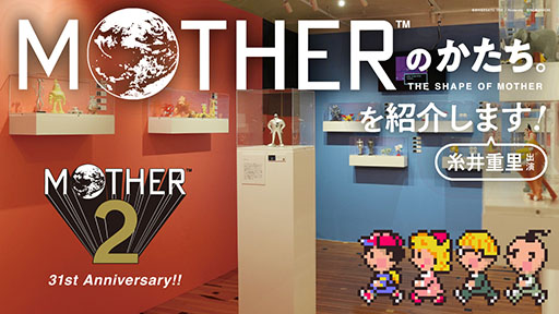 画像ギャラリー No.001のサムネイル画像 / 展覧会「MOTHERのかたち。」,会場の様子を8月27日20:15頃よりYouTubeで生配信。「MOTHER2」の発売31周年記念企画として開催
