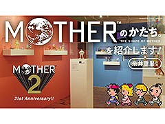 展覧会「MOTHERのかたち。」，会場の様子を8月27日20：15頃よりYouTubeで生配信。「MOTHER2」の発売31周年記念企画として開催