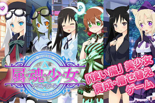 画像ギャラリー No.002のサムネイル画像 / 「属魂少女〜ソウルガール〜」,PC版のサービスが本日スタート