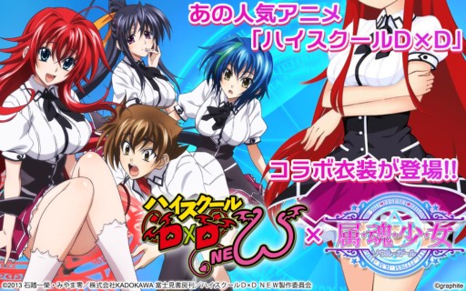 画像ギャラリー No.001のサムネイル画像 / 「属魂少女〜ソウルガール〜」で「ハイスクールDxD NEW」とのコラボ実施中