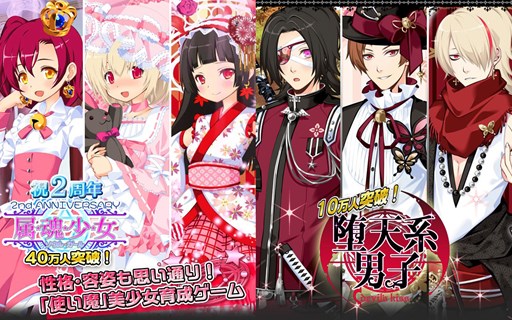 画像ギャラリー No.001のサムネイル画像 / 「属魂少女〜ソウルガール〜」の会員数が40万人を突破。「堕天系男子 Devil'sKiss」は10万人を突破