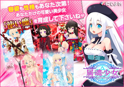 画像ギャラリー No.001のサムネイル画像 / にじよめ版「属魂少女」がサービス開始。PC＆モバイルでのクロスプレイが可能