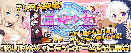 画像ギャラリー No.001のサムネイル画像 / 「属魂少女〜ソウルガール〜」が,TSUTAYA オンラインゲームに登場
