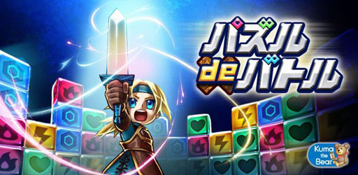 画像ギャラリー No.001のサムネイル画像 / Android向けパズルゲーム「パズル de バトル!」の配信が本日開始に