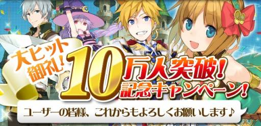 画像ギャラリー No.001のサムネイル画像 / 「SWORD OF PHANTASIA」で,DL数10万突破などを記念したキャンペーン