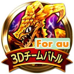 画像ギャラリー No.001のサムネイル画像 / Android版「エレメンタルアームズ」がauスマートパスでサービス開始