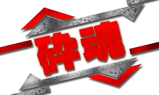 画像ギャラリー No.002のサムネイル画像 / 3月27日配信の3DS向けDLソフト「砕魂 〜さいたま〜」,紹介動画が公開に