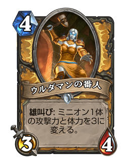 画像ギャラリー No.002のサムネイル画像 / Hearthstoneで勝ち抜くためにいますぐあなたが学ぶべきこと 第8回:新拡張セット「探検同盟」で台頭したさまざまなデッキを紹介