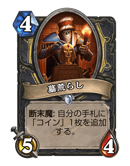 画像ギャラリー No.004のサムネイル画像 / Hearthstoneで勝ち抜くためにいますぐあなたが学ぶべきこと 第8回:新拡張セット「探検同盟」で台頭したさまざまなデッキを紹介